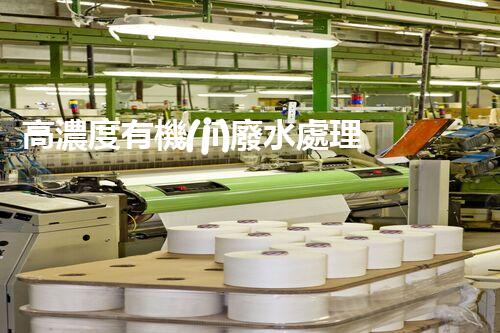高濃度有機(jī)廢水處理設(shè)備的秘密武器？揭秘環(huán)保界的“黑科技”！